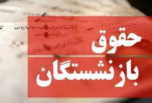 زمان پرداخت حقوق و صدور احکام بازنشستگان اعلام شد