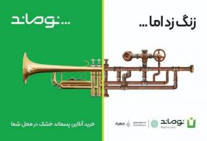 آغاز رسمی کمپین «نوماند» در پایتخت