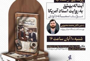 کتاب «آیت‌الله بهشتی به روایت اسناد آمریکا» رونمایی می‌شود