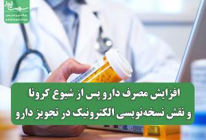 افزایش مصرف دارو پس از شیوع کرونا و نقش نسخه‌نویسی الکترونیک در تجویز دارو