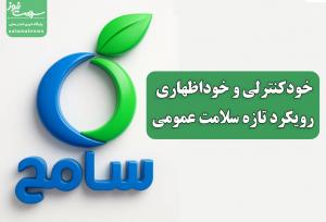 خودکنترلی و خوداظهاری، رویکرد تازه سلامت عمومی