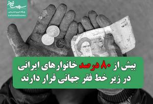 بیش از 80 درصد خانوارهای ایرانی در زیر خط فقر جهانی قرار دارند