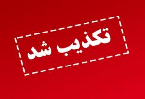 مصرف سوخت مایع در نیروگاه‌های ری و پرند تکذیب شد