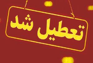 تعطیلی مدارس و دانشگاه‌ها و تأخیر در شروع کار ادارات در آذربایجان‌غربی