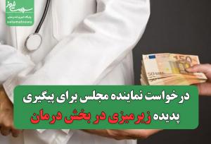 درخواست نماینده مجلس برای پیگیری پدیده زیرمیزی