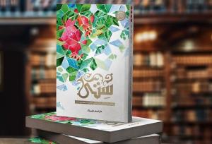 عزتی پاک با روایتی از زندگی حضرت معصومه(س) به کتابفروشی‌ها آمد