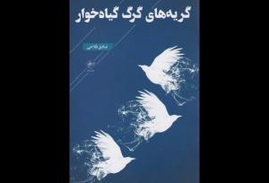 چهارپاره‌هایی که راوی شاعرند در «گریه‌های گرگ گیاه‌خوار»