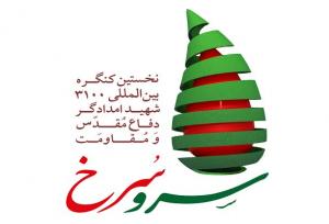 نخستین کنگره بین‌المللی سرو سرخ برگزار می‌شود