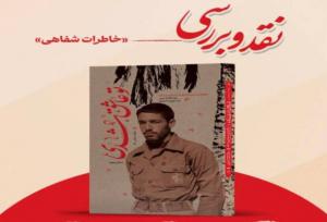 نقد و بررسی کتاب «تو عاشق شدی» همزمان با هفته دفاع مقدس