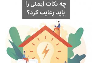 هنگام قطعی برق چه نکات ایمنی را باید رعایت کرد؟