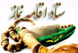 برگزاری یازدهمین اجلاس استانی نماز در تنکابن