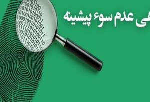 صدور ۵۴۰۰ گواهی عدم سوء پیشینه در اردبیل