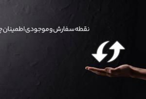 چطور با نقطه سفارش و موجودی اطمینان از کمبود کالا انبار جلوگیری کنیم؟