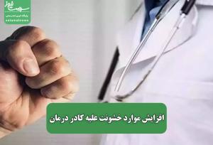 افزایش موارد خشونت علیه کادر درمان