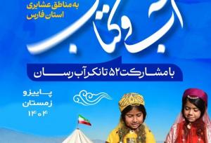 ارسال کتاب و نشریه در قالب طرح «آب و کتاب» برای جامعه عشایر در ۲۲ شهرستان فارس