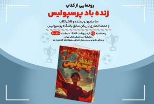 رونمایی از کتاب مورد علاقه پرسپولیسی‌ها در نمایشگاه کتاب