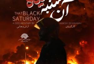 اثر «آن شنبه سیاه» از هرمزگان به بخش جایزه شهید آوینی راه یافت