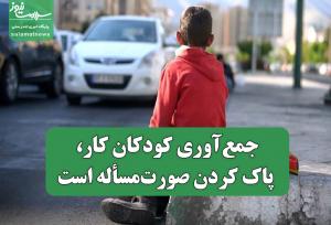 جمع‌آوری کودکان کار، پاک کردن صورت‌مسأله است