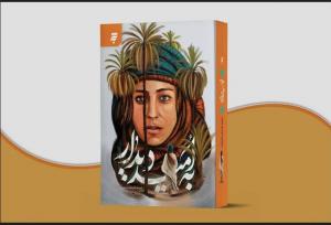 روایت زنان مهاجر در بستر شکل‌گیری جامعه اسلامی و گذر از جاهلیت