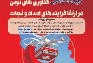 افضلی: هلال‌احمر شیراز امداد و نجات را با رویداد استارتاپی هوشمند کرد