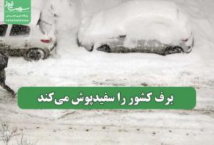 برف کشور را سفیدپوش می‌کند