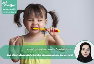 اولین ویزیت دندانپزشکی کودک باید تا یک‌سالگی انجام شود