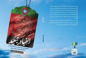 «الفبا در تبعید» چاپ شد/واکاوی تجربیات معلمان زن مهاجر افغانستانی
