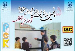 همایش ملی «دانش آموزش محتوا در آموزش ابتدایی» در اردبیل برگزار می‌شود