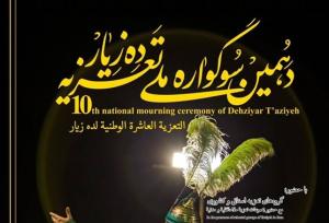مردمی که با دست خالی و همتی بلند سوگواره ملی تعزیه ده‌زیار را برگزار می‌کنند