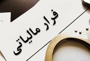 هشدار سازمان مالیاتی درباره همکاری ناخواسته با فرار مالیاتی