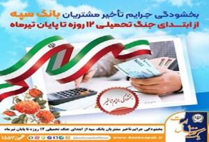 بخشودگی جرایم تأخیر مشتریان بانک سپه از ابتدای جنگ ۱۲روزه تا پایان تیر