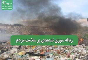 زباله سوزی تهدیدی بر سلامت مردم