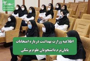 اطلاعیه وزارت بهداشت درباره امتحانات پایان‌ترم دانشجویان علوم پزشکی
