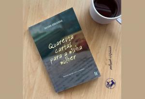 «چهل نامه کوتاه به همسرم» به پرتغال رسید