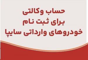 ارائه خدمت حساب وکالتی در بانک ملت برای متقاضیان خرید خودرو