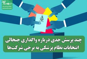 چند پرسش جدی درباره واگذاری جنجالی انتخابات نظام پزشکی به برخی شرکت‌ها