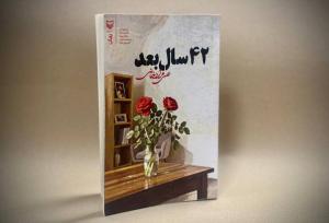 رمان «۴۲ سال بعد» منتشر شد