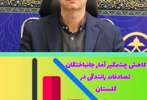 گلستان، رتبه سوم کاهش تصادفات درون شهری در کشور ‌