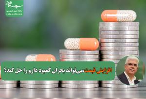 افزایش قیمت می‌تواند بحران کمبود دارو را حل کند؟