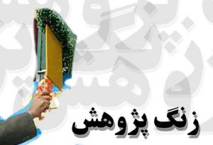 نواختن شدن زنگ پژوهش در سیستان و بلوچستان