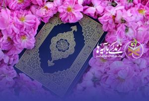 پویش ملی «زندگی با آیه‌ها» گامی بلند به سوی ترویج فرهنگ قرآنی