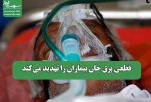 قطعی برق جان بیماران را تهدید می‌کند