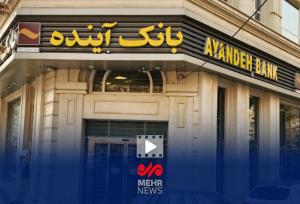 ۷ درصد از تورم سالانه ناشی از عملکرد بانک آینده بود