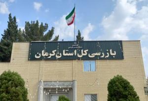 قرارگاه عملیاتی سرمایه‌گذاری در بازرسی کرمان راه‌اندازی شد
