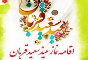 اطلاعیه برگزاری نماز عید سعید قربان در زاهدان