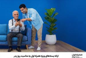 ارائه بسته‌های ویژه همراه اول به مناسبت روز پدر