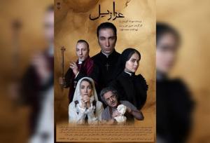 «عزازیل» در مشهد روی صحنه می رود