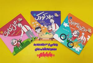 سه جلد کتاب از مجموعه انیمیشن «بابابام» منتشر شد