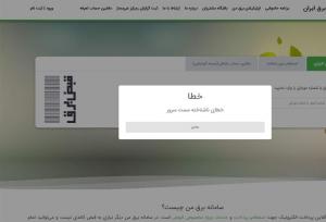 ماجرای اختلال در سامانه "برق من" چه بود؟