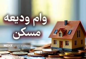آغاز ثبت‌نام تسهیلات ودیعه مسکن از امروز؛ افزایش سقف وام مصوب شد